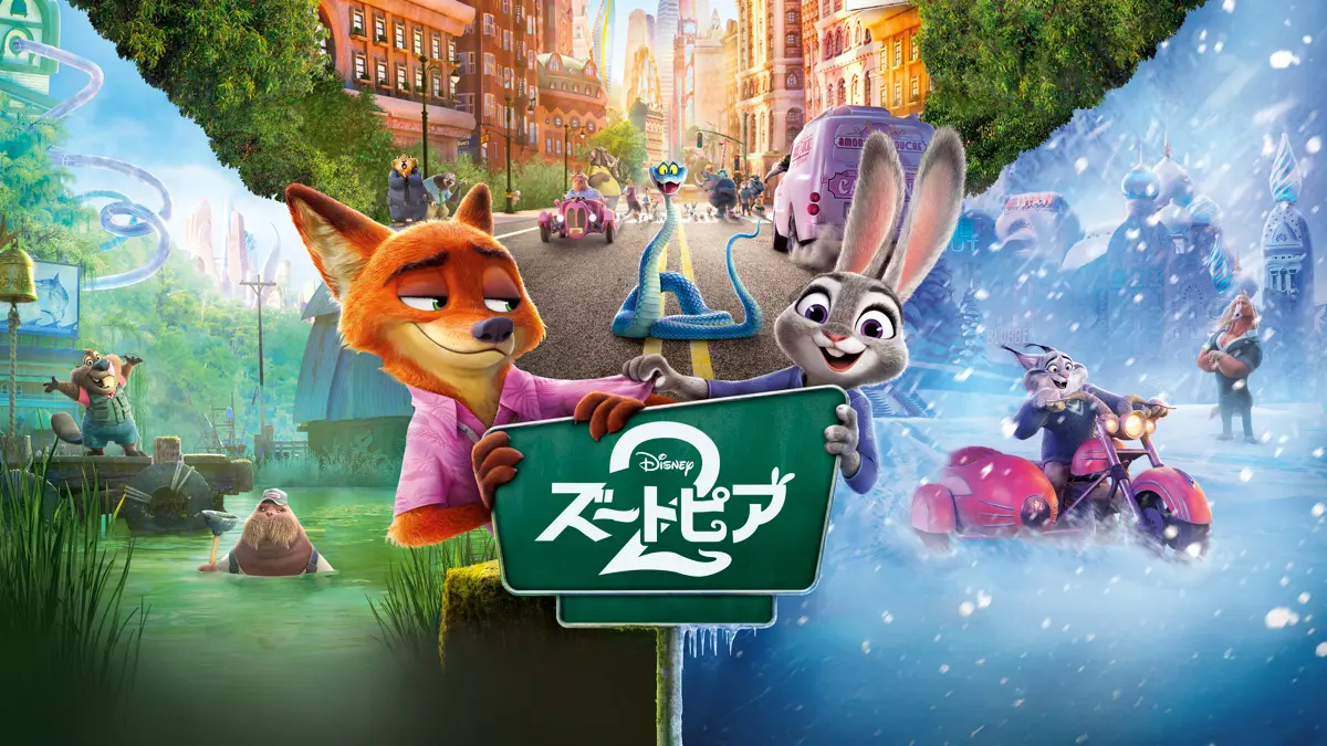 ズートピア２