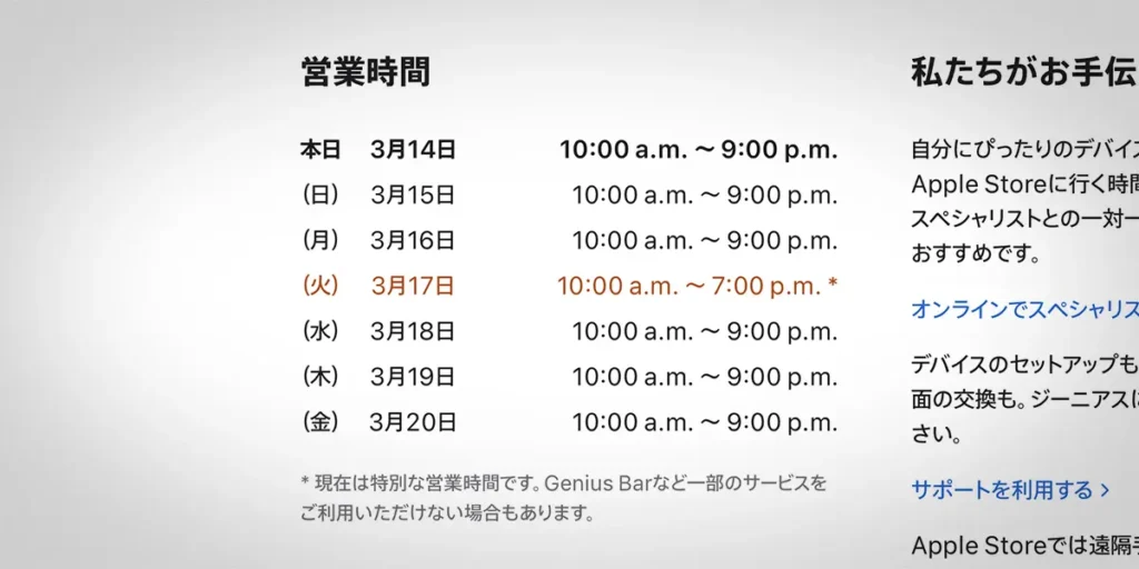 Apple渋谷の営業時間案内