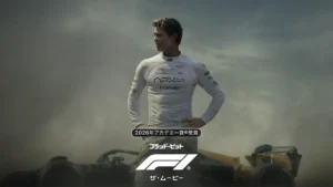 F1 ザ・ムービー アカデミー賞受賞