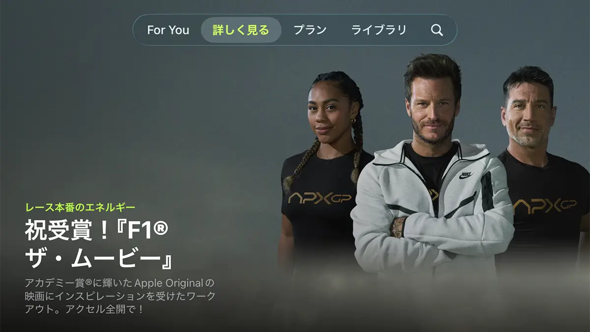F1 ザ・ムービーのApple Fitness+ワークアウト