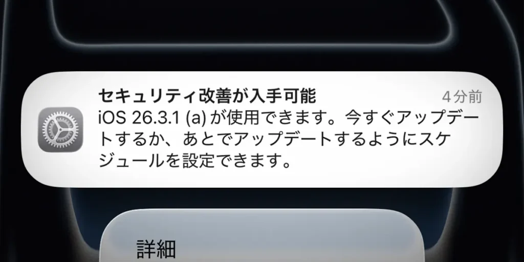 バックグラウンドセキュリティ改善 iOS 26.3.1 (a)