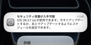 バックグラウンドセキュリティ改善 iOS 26.3.1 (a)