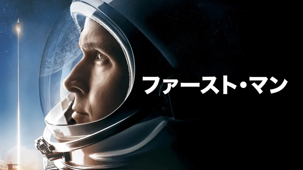 ファースト・マン