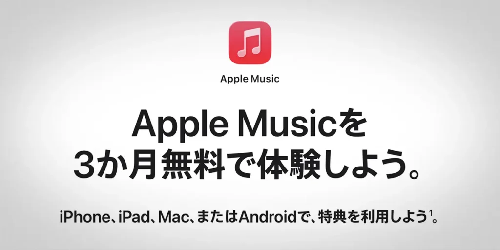 Apple Music 3か月無料体験キャンペーン