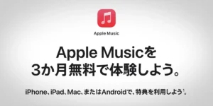 Apple Music 3か月無料体験キャンペーン