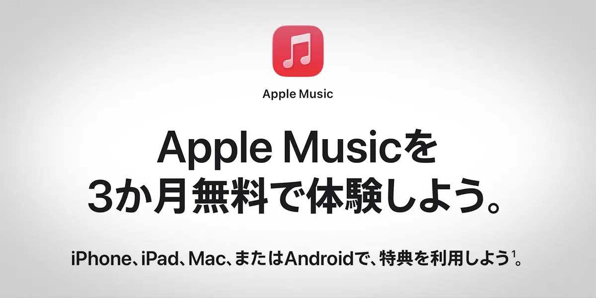 Apple Music 3か月無料体験キャンペーン