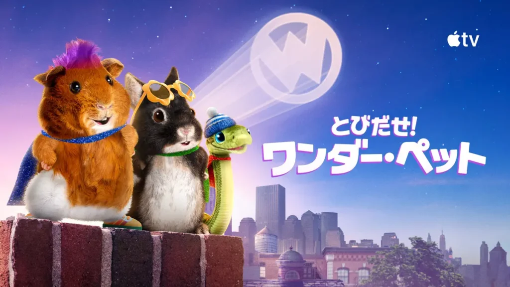 とびだせ！ワンダー・ペット