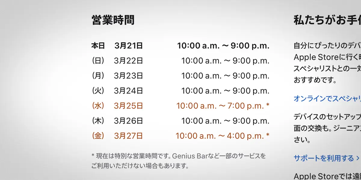 Apple表参道の営業時間案内