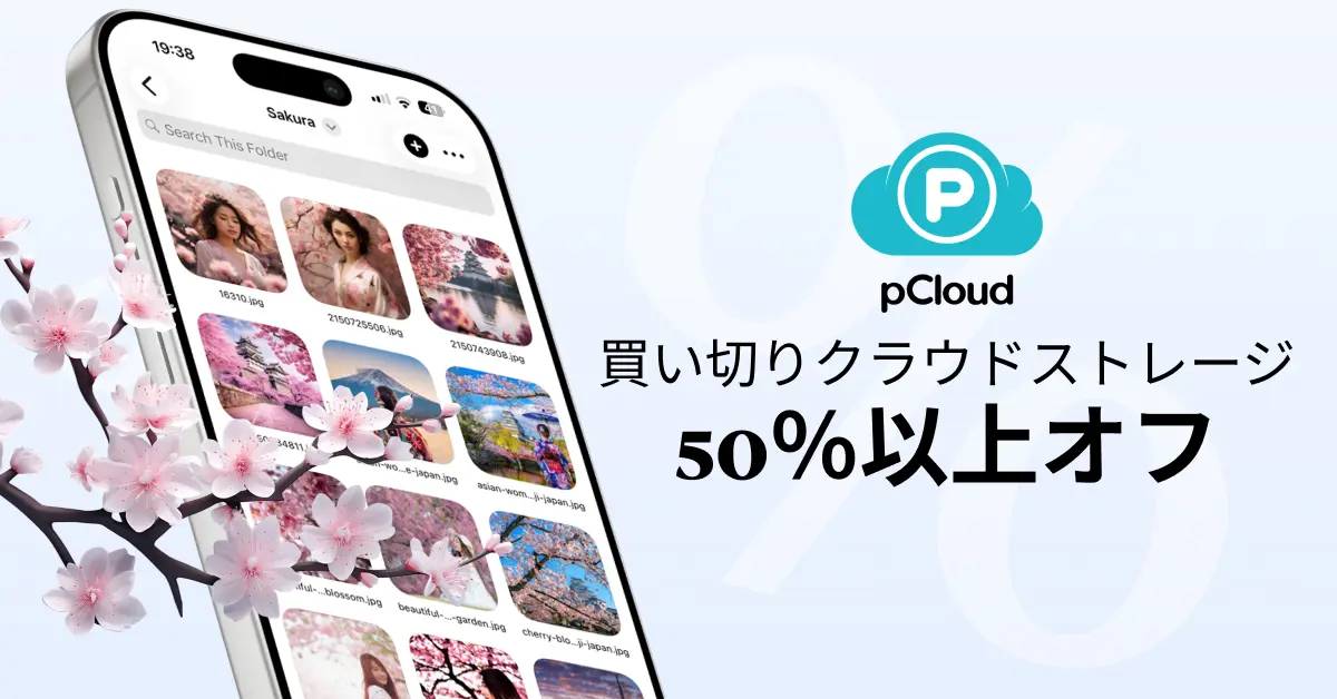 pCloud 桜満開セール
