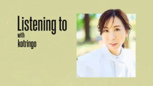 これ聴いてます：コトリンゴ