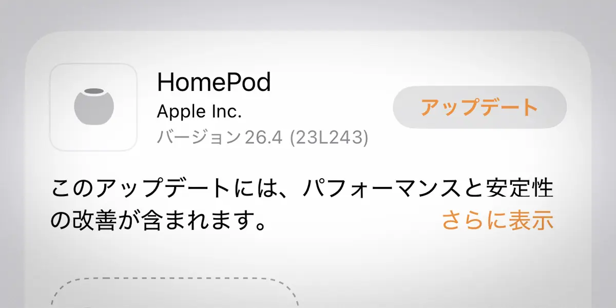 HomePodソフトウェアバージョン26.4アップデート