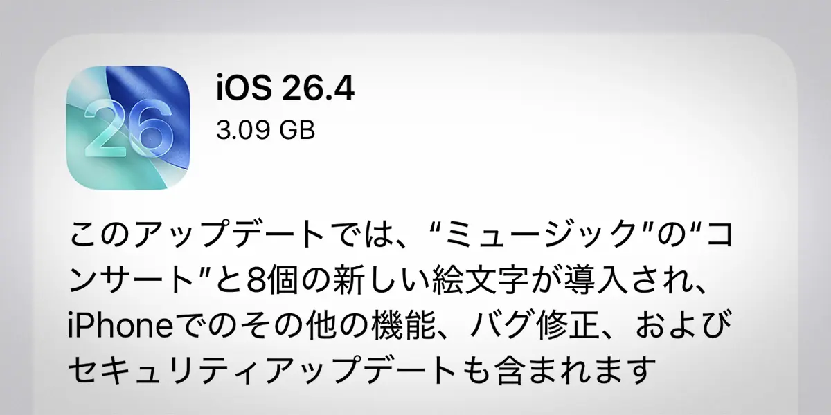 iPhone用「iOS 26.4」ソフトウェアアップデート