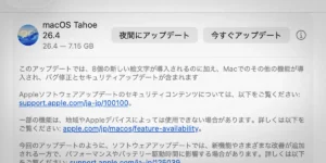 Mac用「macOS Tahoe 26.4」ソフトウェアアップデート