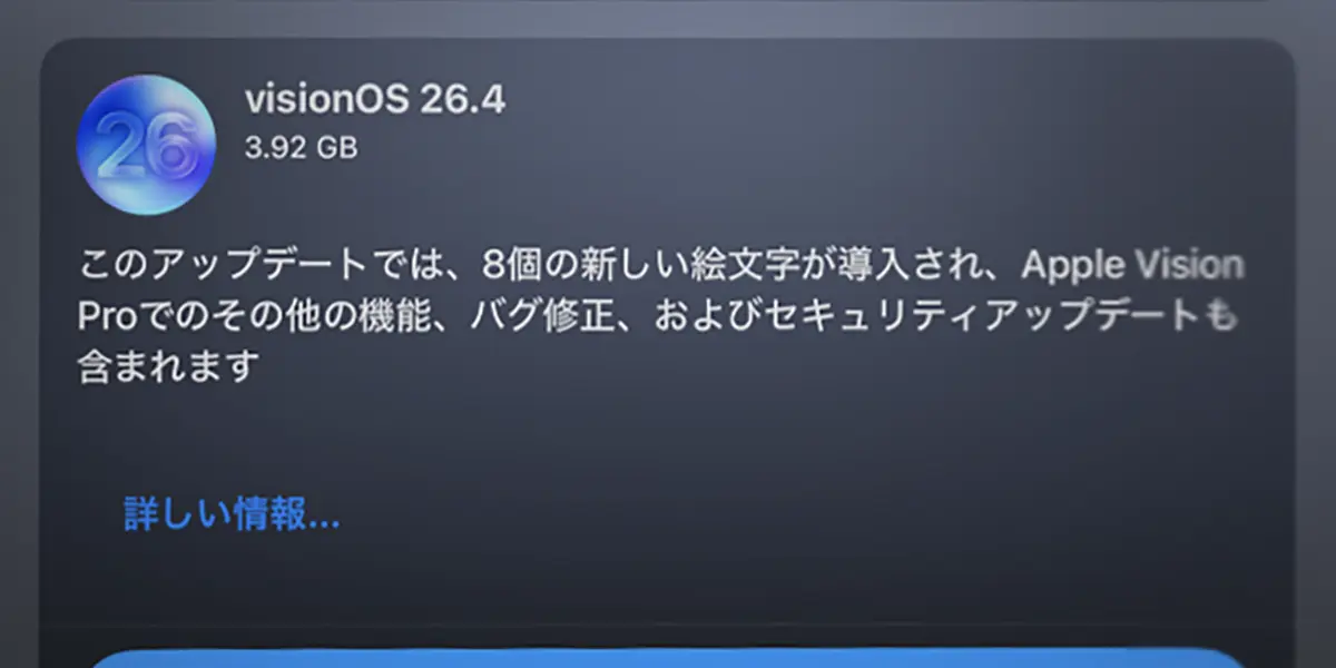 Apple Vision Pro用「visionOS 26.4」ソフトウェアアップデート
