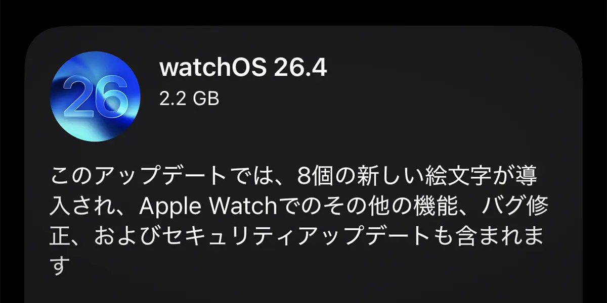 Apple Watch用「watchOS 26.4」ソフトウェアアップデート